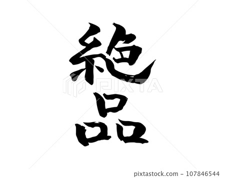 手寫的「精妙」書法，墨書豎立 107846544