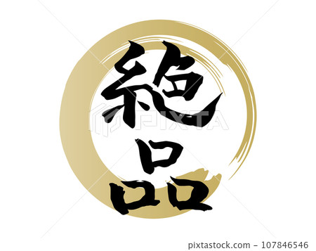 手寫的「精妙」書法，墨跡金圓，豎立 107846546