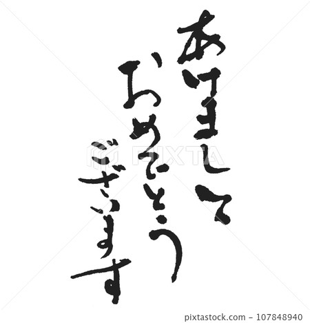 書法作品 毛筆 字母 107848940