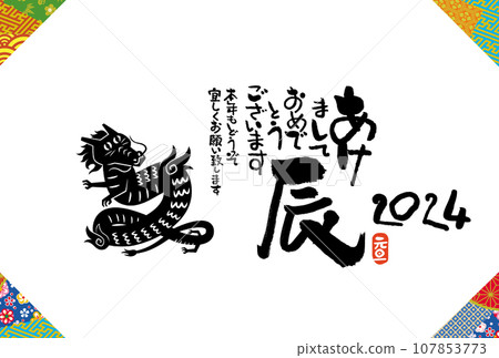 龍年賀年片 107853773