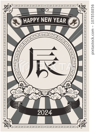 2024 Year of the Dragon New Year's card 2024 Year of the Dragon New Year's card 107858856