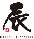 Calligraphy of the Year of the Dragon (zodiac sign) 107864444
