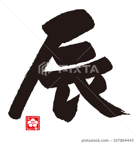 龍年書法 龍年書法 107864445