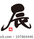 Calligraphy of the Year of the Dragon (zodiac sign) 107864446
