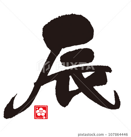 龍年書法 龍年書法 107864446