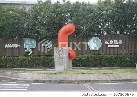 玉造溫泉入口 107866679