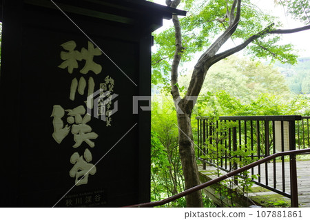 秋川谷招牌 107881861