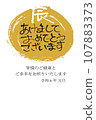 New Year's card drawn with handwritten calligraphy ink 107883373