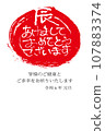 New Year's card drawn by hand in calligraphy 107883374
