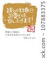 New Year's card drawn by hand in calligraphy 107883375