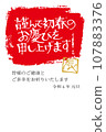 New Year's card drawn by hand in calligraphy 107883376