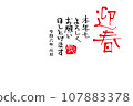 Greeting Spring - New Year's card drawn by hand in calligraphy 107883378