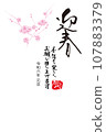 Greeting Spring - New Year's card drawn by hand in calligraphy 107883379