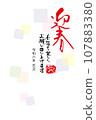 Greeting Spring - New Year's card drawn by hand in calligraphy 107883380