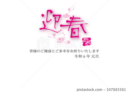 Greeting Spring - New Year's card drawn by hand in calligraphy 107883381