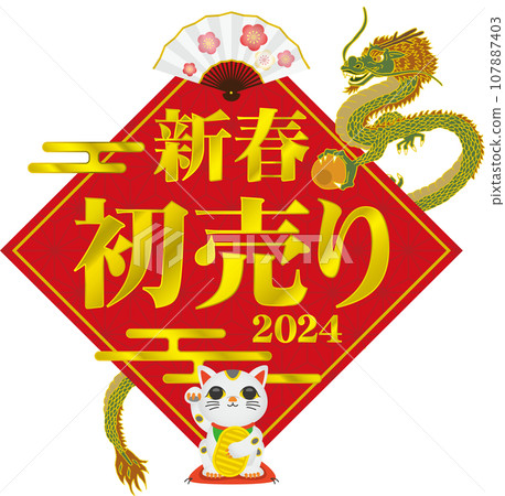 2024新年首銷標題設計 107887403
