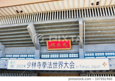 日本武道館、少林寺拳法世界錦標賽 日本武道館、少林寺拳法世界錦標賽 107892460