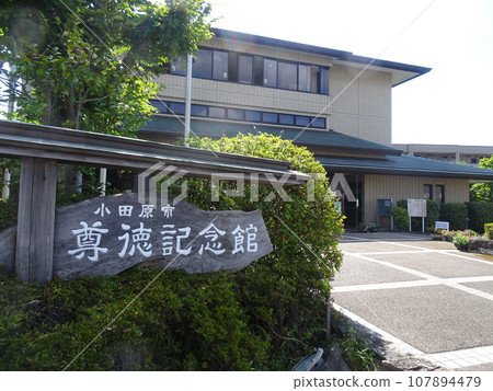 Sontoku Memorial Hall, the birthplace of Sontoku Ninomiya (Kayayama, Odawara City, Kanagawa Prefecture) Sontoku Memorial Hall, the birthplace of Sontoku Ninomiya (Kayayama, Odawara City, Kanagawa Prefecture) 107894479