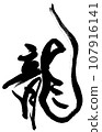【毛筆字：十二生肖】龍書法 107916141