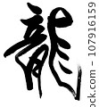【毛筆字：十二生肖】龍書法 107916159