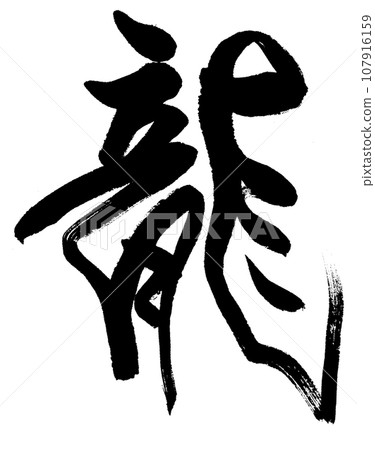 【毛筆字：十二生肖】龍書法 107916159