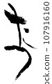 【毛筆字：十二生肖】龍書法 107916160