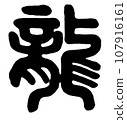 【毛筆字：十二生肖】龍書法 107916161
