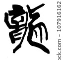 【毛筆字：十二生肖】龍書法 107916162