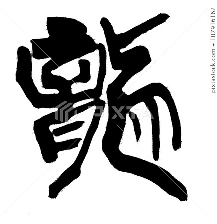 【毛筆字：十二生肖】龍書法 107916162