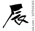 【毛筆字：十二生肖】龍書法 107916163