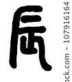 【毛筆字：十二生肖】龍書法 107916164