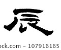 【毛筆字：十二生肖】龍書法 107916165