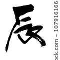 【毛筆字：十二生肖】龍書法 107916166
