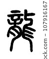 【毛筆字：十二生肖】龍書法 107916167