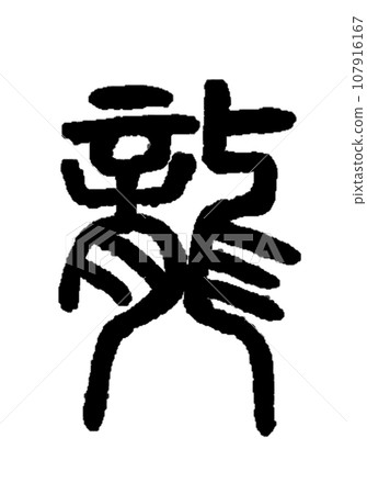 【毛筆字：十二生肖】龍書法 107916167