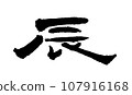 【毛筆字：十二生肖】龍書法 107916168