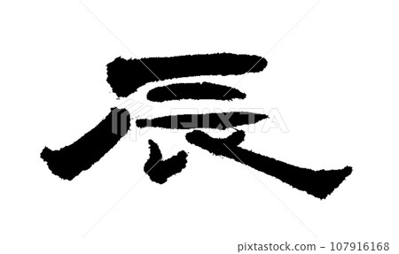 [Brush character: Zodiac] Dragon calligraphy 107916168