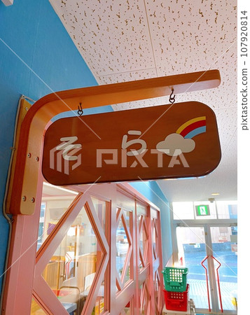 保育園或幼兒園房間名稱 保育園或幼兒園房間名稱 107920814