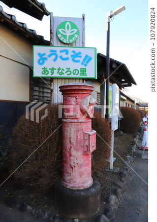 茨城縣,常總市,水海道,帶有圓形郵箱的風景(Asunaro no Sato,展覽) 茨城縣,常總市,水海道,帶有圓形郵箱的風景(Asunaro no Sato,展覽) 107920824