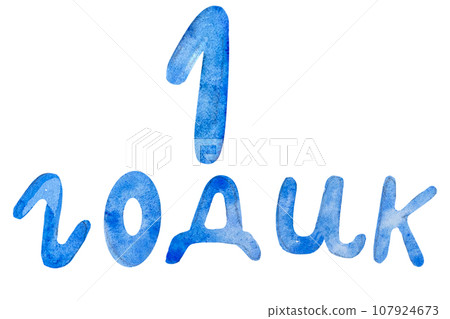 Watercolor illustration for 1 year for a boy, the inscription 1 year 107924673