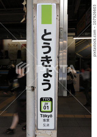 顯示東京的標誌:JR山手線上的「東京」顯示標誌 顯示東京的標誌:JR山手線上的「東京」顯示標誌 107926603