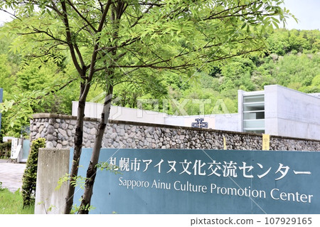 札幌市愛努文化交流中心 札幌市愛努文化交流中心 107929165