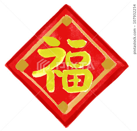 【住宿】新年護身符手寫書法資料朱紅色 107932254