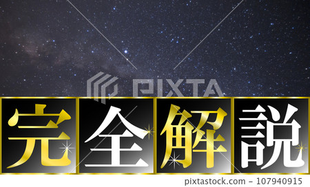 Thumbnail template for "Complete Explanation" YouTube videos and blogs. Starry sky background. 107940915