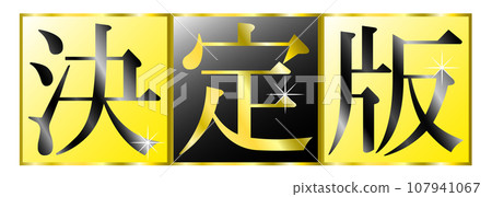 “最終版”的文字標題。 YouTube 影片和部落格文章縮圖的標題文字。 “最終版”的文字標題。 YouTube 影片和部落格文章縮圖的標題文字。 107941067