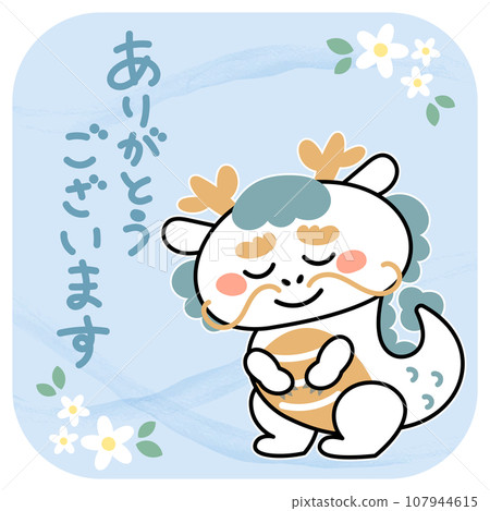 可愛的龍鞠躬的插圖素材謝謝 107944615