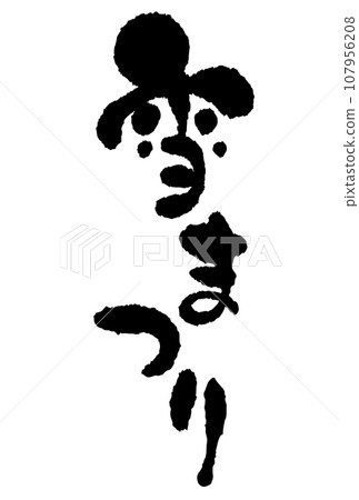 Snow festival calligraphy 107956208