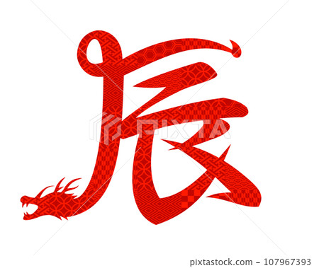Dragon Japanese pattern silhouette illustration image for 2024 New Year's cards Dragon Japanese pattern silhouette illustration image for 2024 New Year's cards 107967393