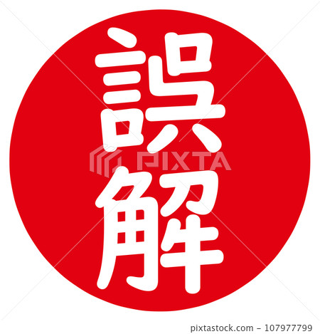 帶有誤解字元的郵票 帶有誤解字元的郵票 107977799
