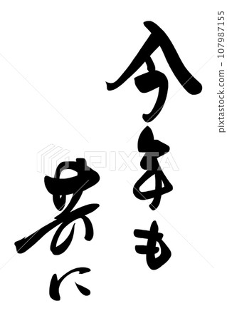 書法：今年也一起.n 107987155